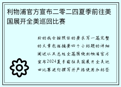 利物浦官方宣布二零二四夏季前往美国展开全美巡回比赛