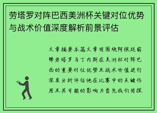 劳塔罗对阵巴西美洲杯关键对位优势与战术价值深度解析前景评估