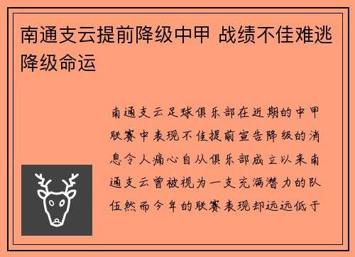 南通支云提前降级中甲 战绩不佳难逃降级命运