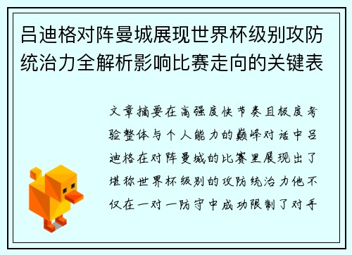 吕迪格对阵曼城展现世界杯级别攻防统治力全解析影响比赛走向的关键表现