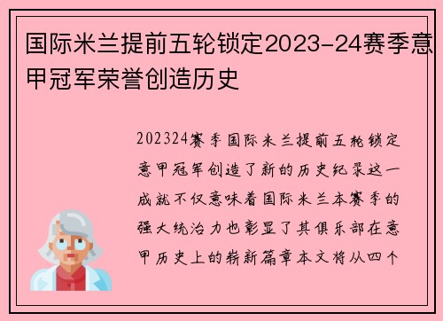国际米兰提前五轮锁定2023-24赛季意甲冠军荣誉创造历史
