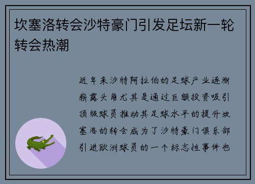 坎塞洛转会沙特豪门引发足坛新一轮转会热潮
