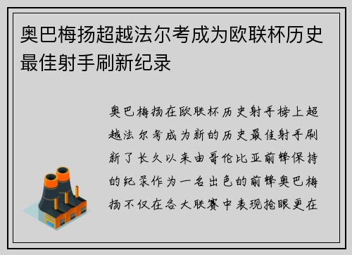 奥巴梅扬超越法尔考成为欧联杯历史最佳射手刷新纪录