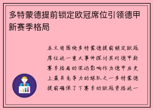 多特蒙德提前锁定欧冠席位引领德甲新赛季格局