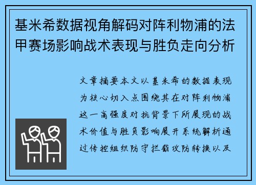 基米希数据视角解码对阵利物浦的法甲赛场影响战术表现与胜负走向分析