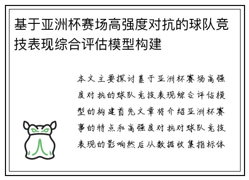 基于亚洲杯赛场高强度对抗的球队竞技表现综合评估模型构建