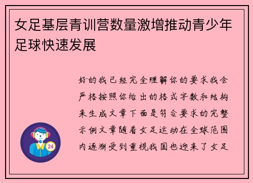 女足基层青训营数量激增推动青少年足球快速发展 女足基层青训营数量激增推动青少年足球快速发展