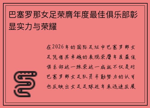 巴塞罗那女足荣膺年度最佳俱乐部彰显实力与荣耀