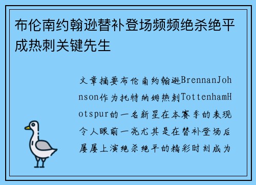 布伦南约翰逊替补登场频频绝杀绝平成热刺关键先生 布伦南约翰逊替补登场频频绝杀绝平成热刺关键先生
