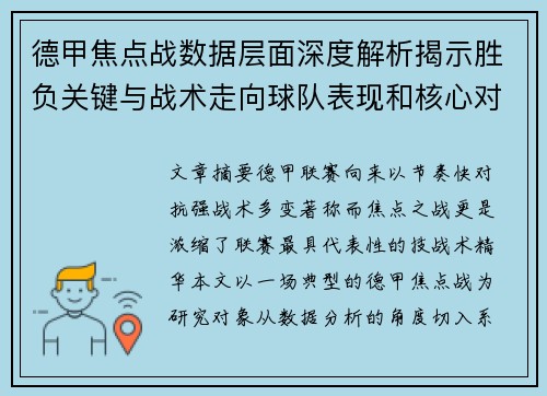 德甲焦点战数据层面深度解析揭示胜负关键与战术走向球队表现和核心对决 德甲焦点战数据层面深度解析揭示胜负关键与战术走向球队表现和核心对决