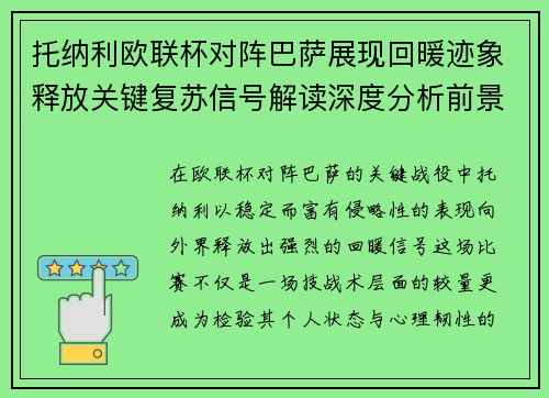 托纳利欧联杯对阵巴萨展现回暖迹象释放关键复苏信号解读深度分析前景
