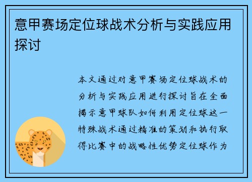 意甲赛场定位球战术分析与实践应用探讨