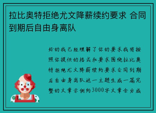 拉比奥特拒绝尤文降薪续约要求 合同到期后自由身离队 拉比奥特拒绝尤文降薪续约要求 合同到期后自由身离队