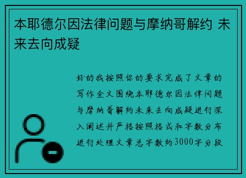 本耶德尔因法律问题与摩纳哥解约 未来去向成疑