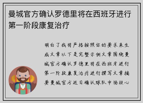 曼城官方确认罗德里将在西班牙进行第一阶段康复治疗