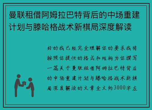 曼联租借阿姆拉巴特背后的中场重建计划与滕哈格战术新棋局深度解读