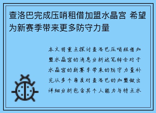 查洛巴完成压哨租借加盟水晶宫 希望为新赛季带来更多防守力量 查洛巴完成压哨租借加盟水晶宫 希望为新赛季带来更多防守力量