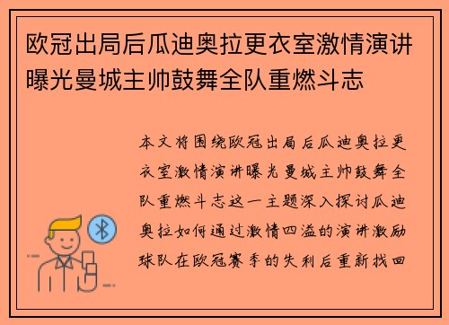 欧冠出局后瓜迪奥拉更衣室激情演讲曝光曼城主帅鼓舞全队重燃斗志