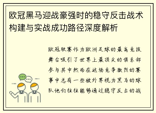 欧冠黑马迎战豪强时的稳守反击战术构建与实战成功路径深度解析
