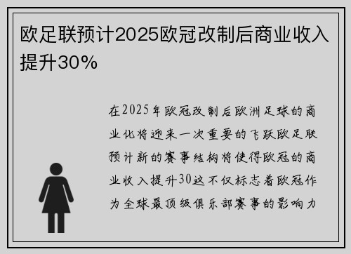 欧足联预计2025欧冠改制后商业收入提升30%