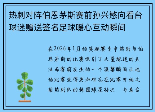 热刺对阵伯恩茅斯赛前孙兴慜向看台球迷赠送签名足球暖心互动瞬间