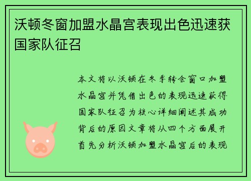 沃顿冬窗加盟水晶宫表现出色迅速获国家队征召 沃顿冬窗加盟水晶宫表现出色迅速获国家队征召