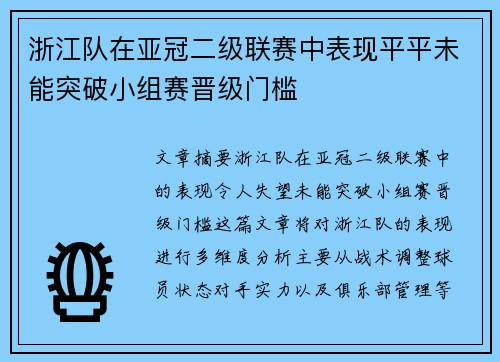 浙江队在亚冠二级联赛中表现平平未能突破小组赛晋级门槛 浙江队在亚冠二级联赛中表现平平未能突破小组赛晋级门槛