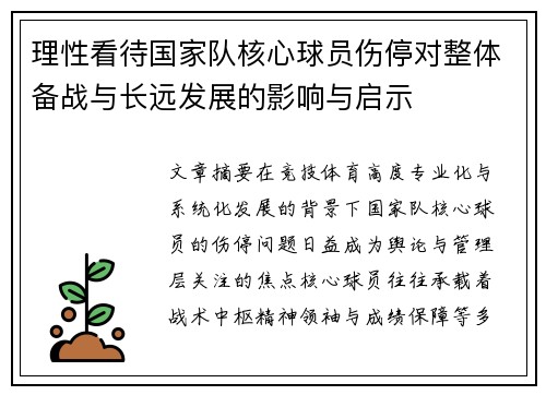 理性看待国家队核心球员伤停对整体备战与长远发展的影响与启示