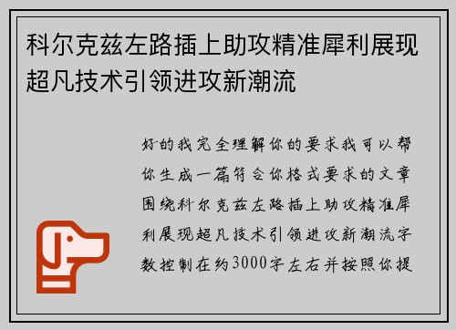 科尔克兹左路插上助攻精准犀利展现超凡技术引领进攻新潮流 科尔克兹左路插上助攻精准犀利展现超凡技术引领进攻新潮流
