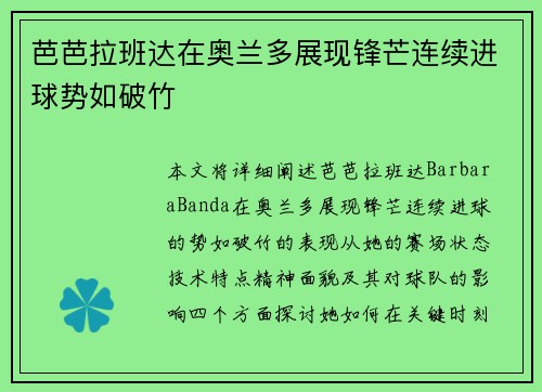 芭芭拉班达在奥兰多展现锋芒连续进球势如破竹