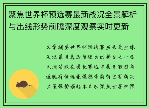 聚焦世界杯预选赛最新战况全景解析与出线形势前瞻深度观察实时更新 聚焦世界杯预选赛最新战况全景解析与出线形势前瞻深度观察实时更新