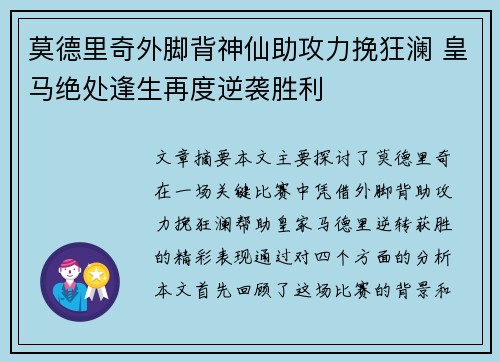 莫德里奇外脚背神仙助攻力挽狂澜 皇马绝处逢生再度逆袭胜利