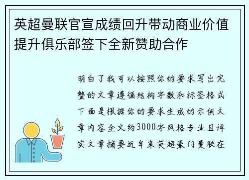 英超曼联官宣成绩回升带动商业价值提升俱乐部签下全新赞助合作