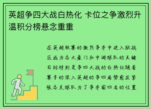 英超争四大战白热化 卡位之争激烈升温积分榜悬念重重 英超争四大战白热化 卡位之争激烈升温积分榜悬念重重