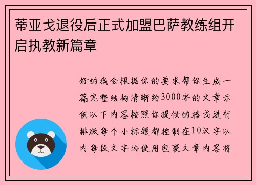 蒂亚戈退役后正式加盟巴萨教练组开启执教新篇章