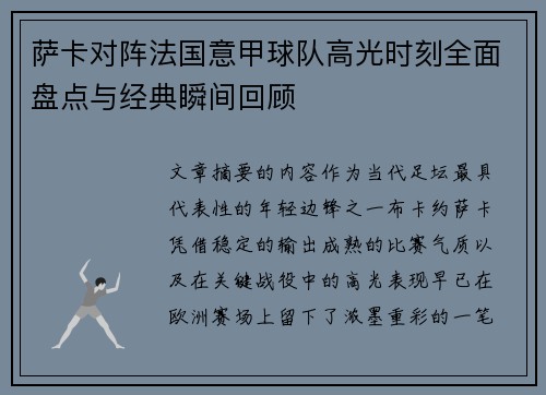 萨卡对阵法国意甲球队高光时刻全面盘点与经典瞬间回顾