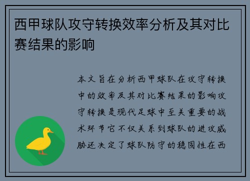 西甲球队攻守转换效率分析及其对比赛结果的影响