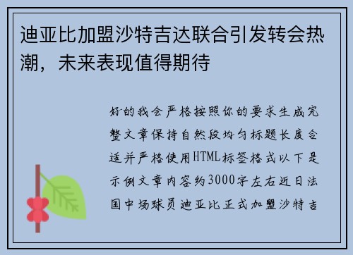 迪亚比加盟沙特吉达联合引发转会热潮，未来表现值得期待