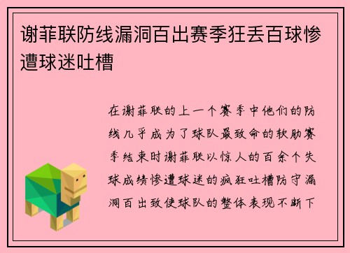 谢菲联防线漏洞百出赛季狂丢百球惨遭球迷吐槽 谢菲联防线漏洞百出赛季狂丢百球惨遭球迷吐槽