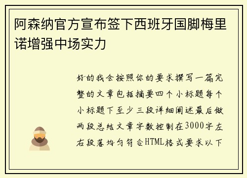 阿森纳官方宣布签下西班牙国脚梅里诺增强中场实力