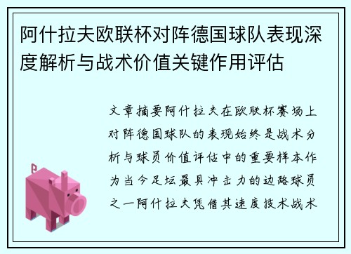阿什拉夫欧联杯对阵德国球队表现深度解析与战术价值关键作用评估 阿什拉夫欧联杯对阵德国球队表现深度解析与战术价值关键作用评估