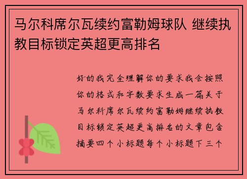 马尔科席尔瓦续约富勒姆球队 继续执教目标锁定英超更高排名