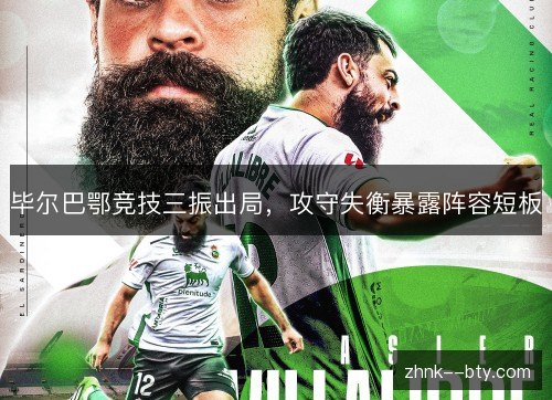 毕尔巴鄂竞技三振出局,攻守失衡暴露阵容短板 毕尔巴鄂竞技三振出局,攻守失衡暴露阵容短板