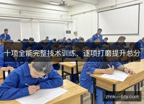 十项全能完整技术训练,逐项打磨提升总分 十项全能完整技术训练,逐项打磨提升总分