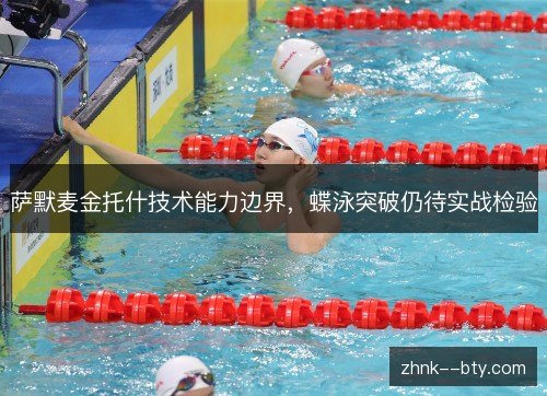 萨默麦金托什技术能力边界，蝶泳突破仍待实战检验