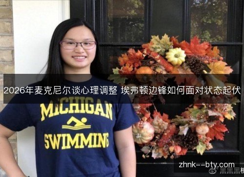 2026年麦克尼尔谈心理调整 埃弗顿边锋如何面对状态起伏