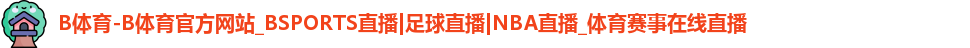 B体育